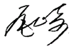 読みづらいくずし字